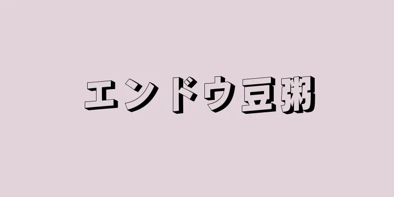 エンドウ豆粥