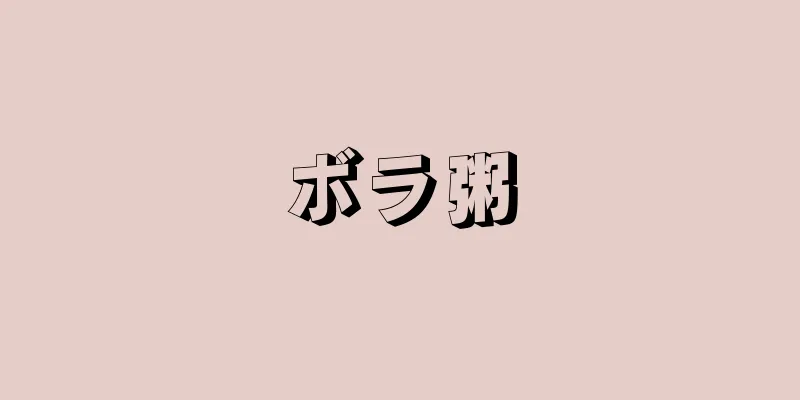 ボラ粥