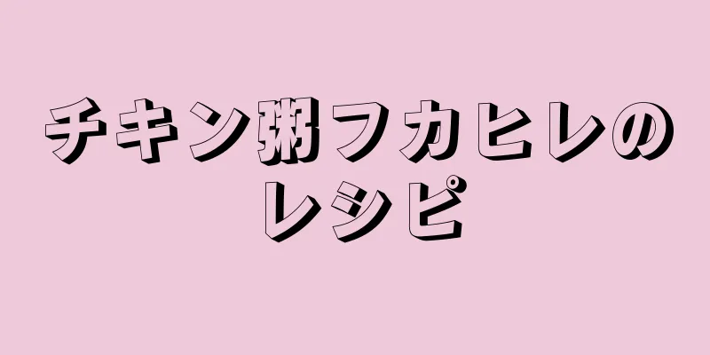 チキン粥フカヒレのレシピ