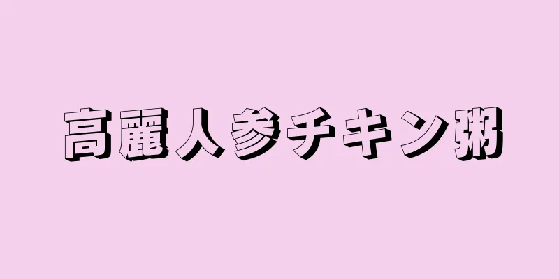 高麗人参チキン粥