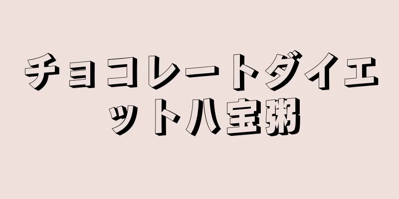 チョコレートダイエット八宝粥