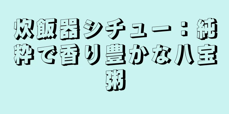 炊飯器シチュー：純粋で香り豊かな八宝粥