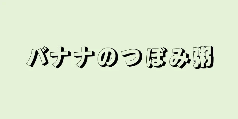 バナナのつぼみ粥