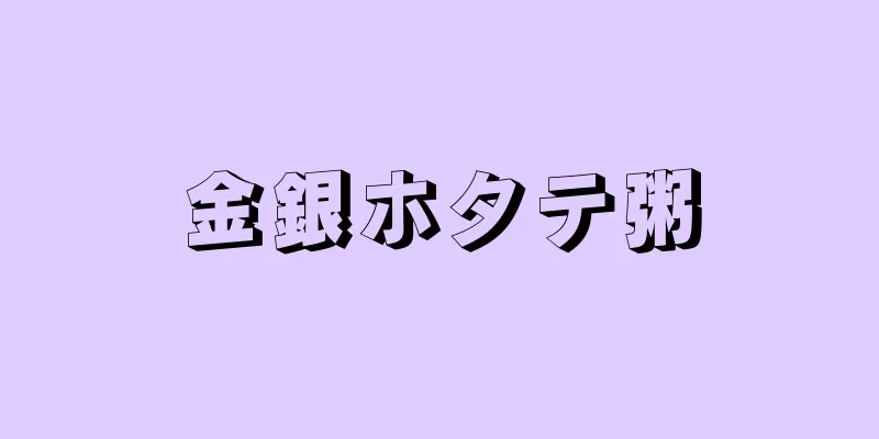金銀ホタテ粥
