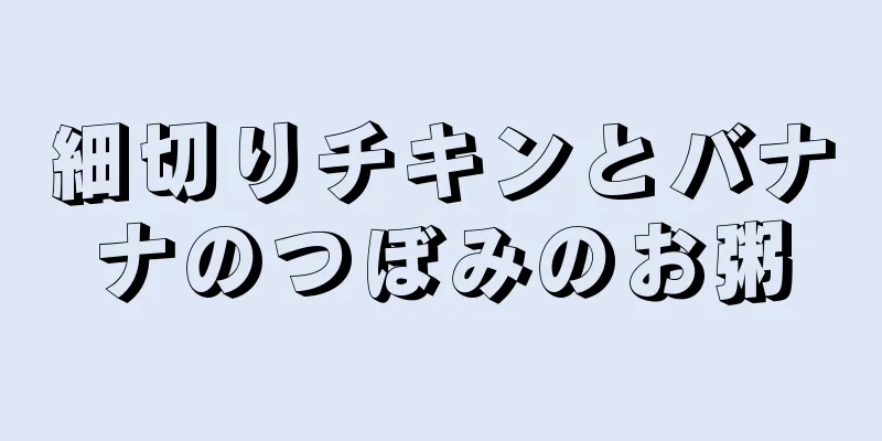 細切りチキンとバナナのつぼみのお粥