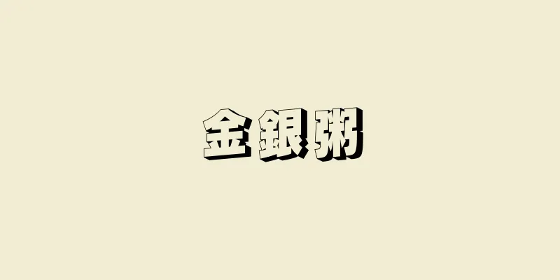 金銀粥