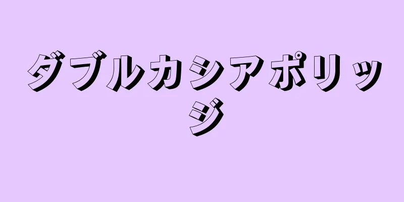 ダブルカシアポリッジ
