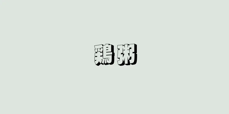 鶏粥