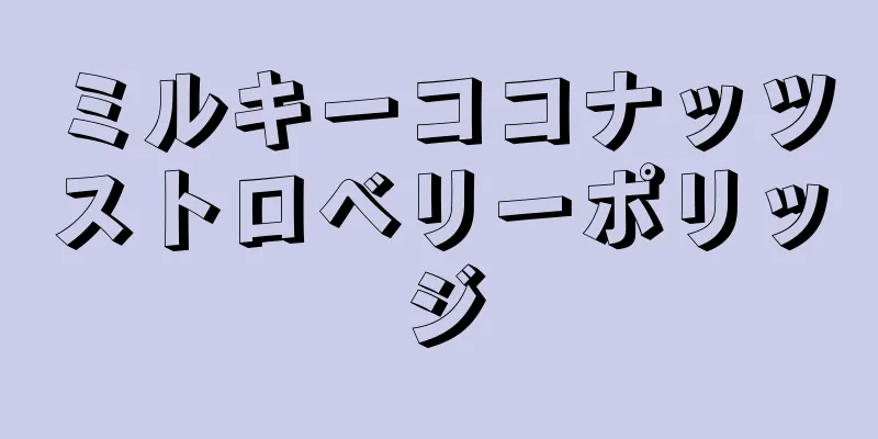 ミルキーココナッツストロベリーポリッジ