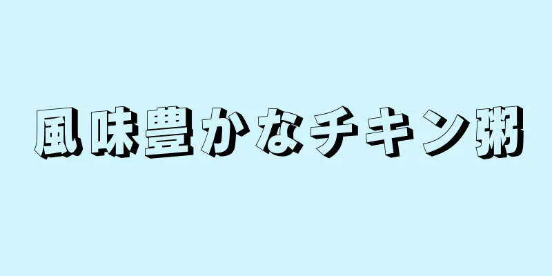 風味豊かなチキン粥