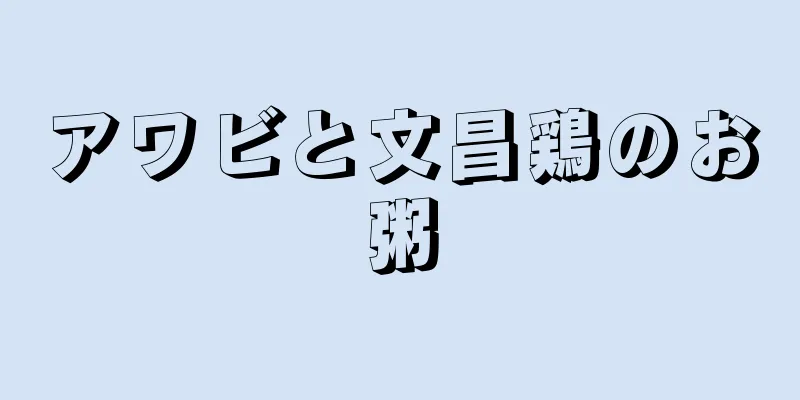 アワビと文昌鶏のお粥