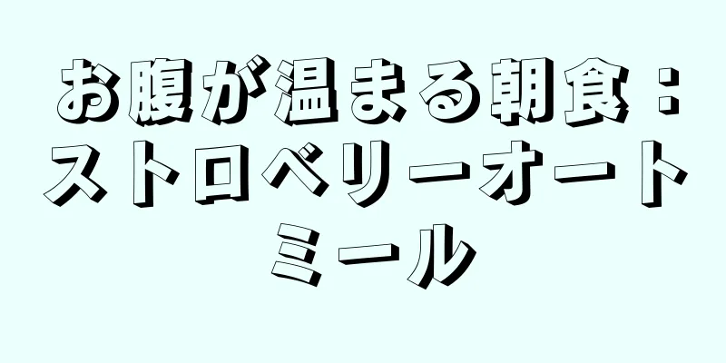 お腹が温まる朝食：ストロベリーオートミール