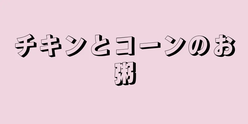 チキンとコーンのお粥