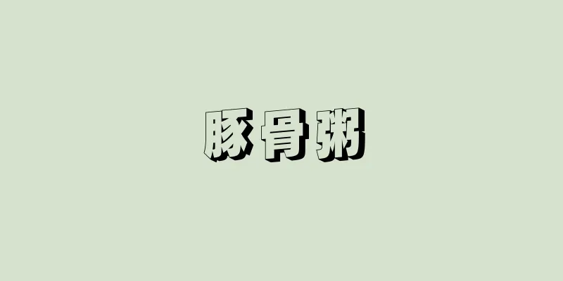 豚骨粥