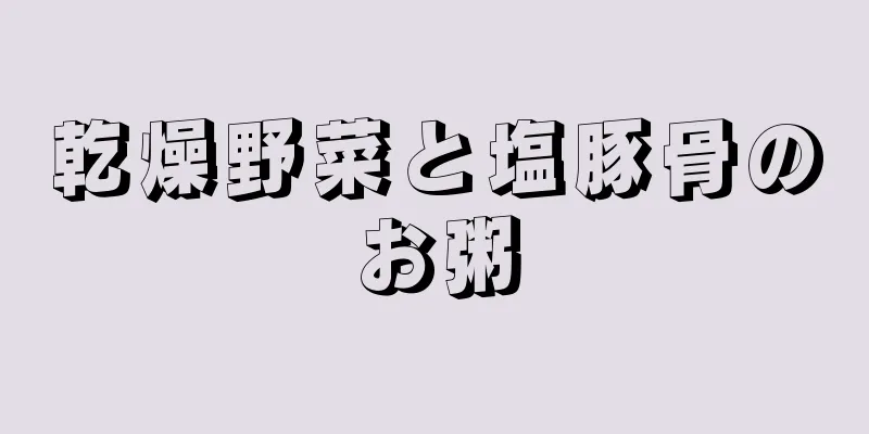 乾燥野菜と塩豚骨のお粥