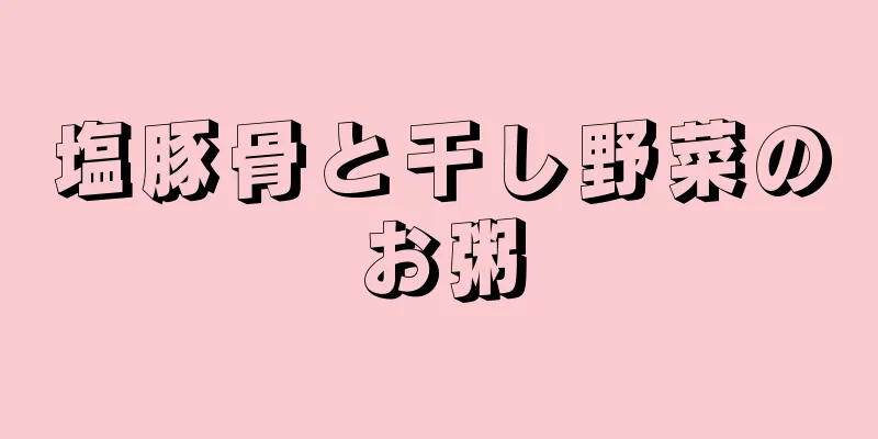 塩豚骨と干し野菜のお粥
