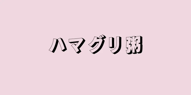 ハマグリ粥