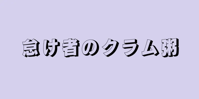 怠け者のクラム粥