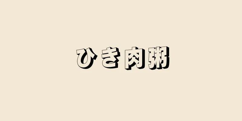 ひき肉粥