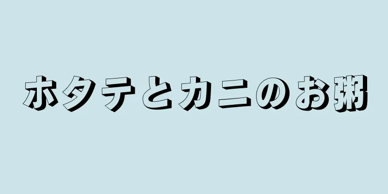 ホタテとカニのお粥