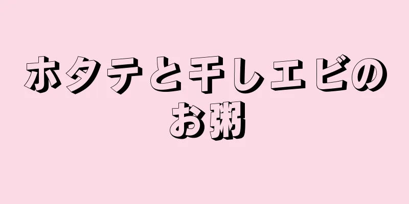 ホタテと干しエビのお粥