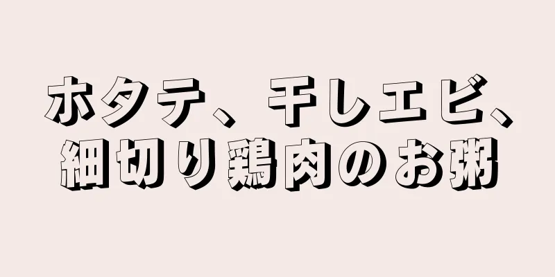ホタテ、干しエビ、細切り鶏肉のお粥