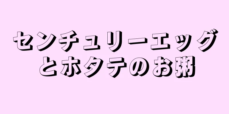 センチュリーエッグとホタテのお粥