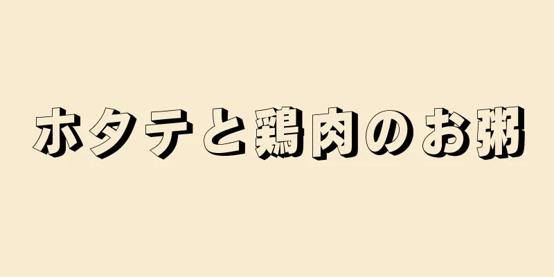 ホタテと鶏肉のお粥