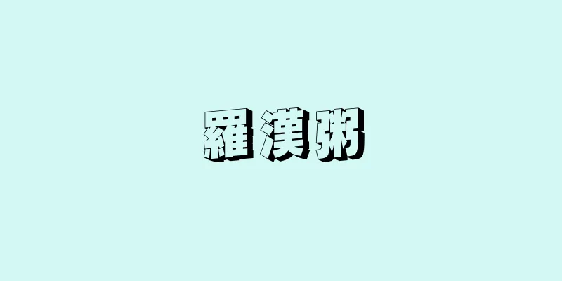 羅漢粥