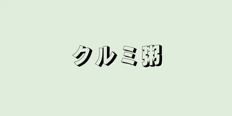 クルミ粥