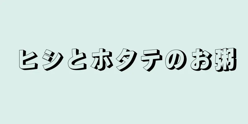 ヒシとホタテのお粥