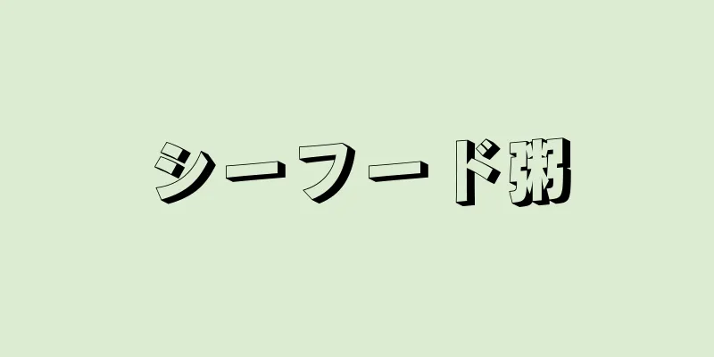 シーフード粥