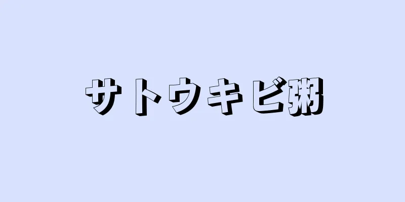 サトウキビ粥