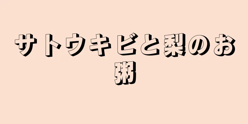 サトウキビと梨のお粥