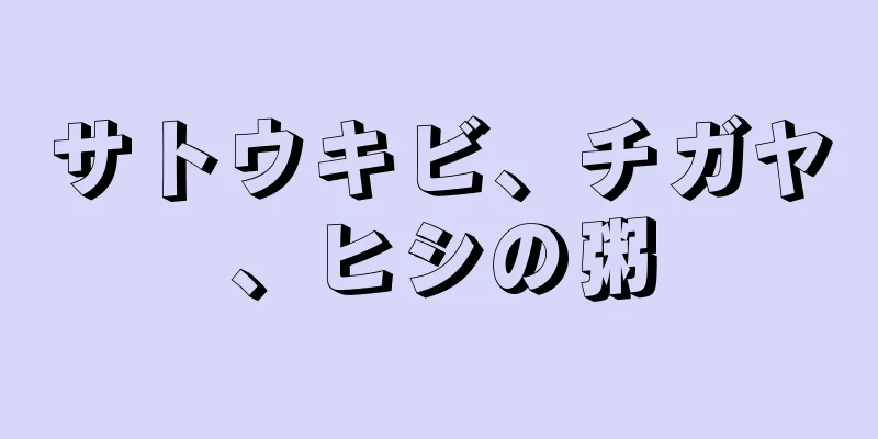 サトウキビ、チガヤ、ヒシの粥