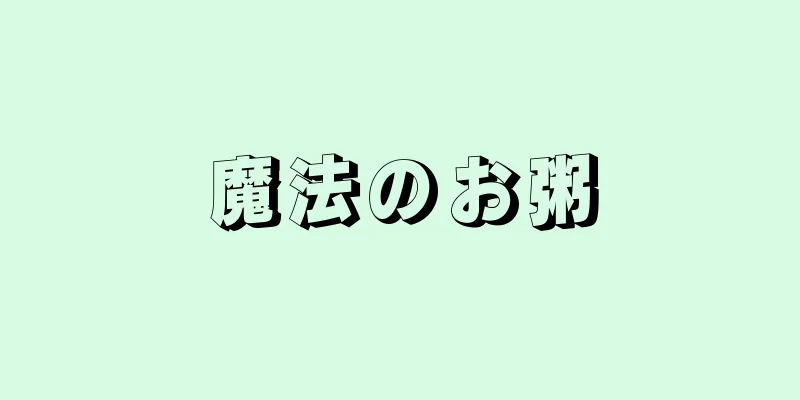 魔法のお粥