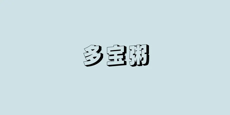 多宝粥