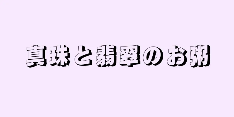 真珠と翡翠のお粥