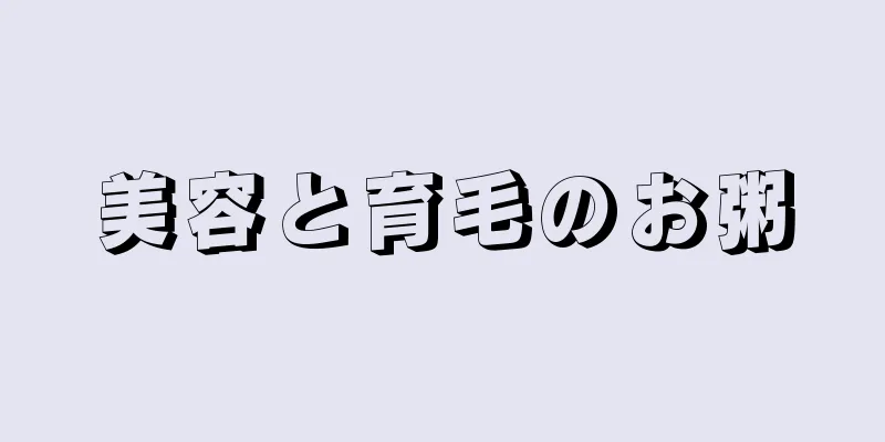 美容と育毛のお粥