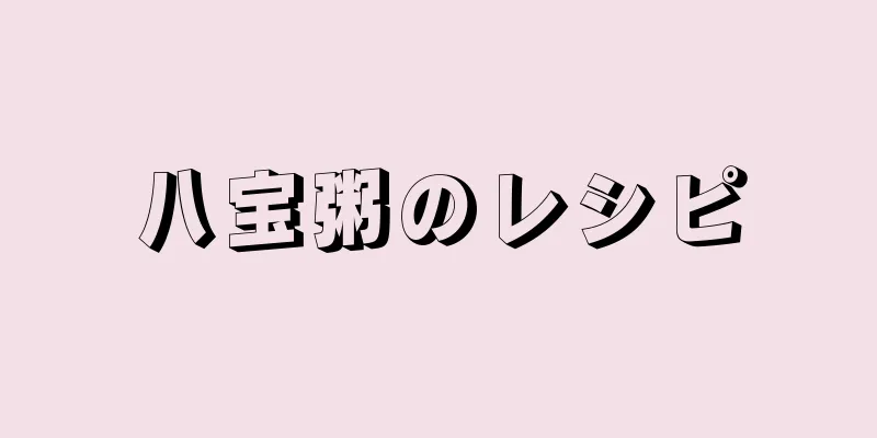 八宝粥のレシピ