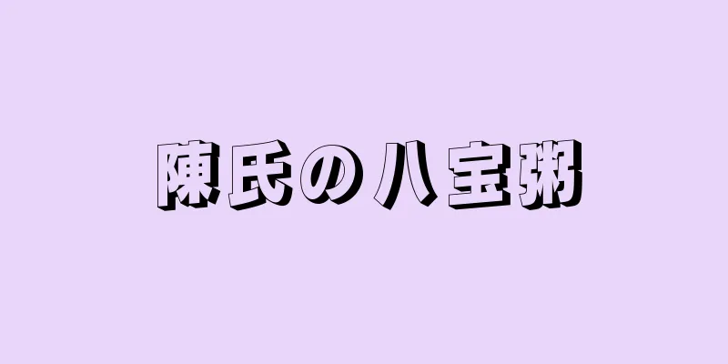 陳氏の八宝粥