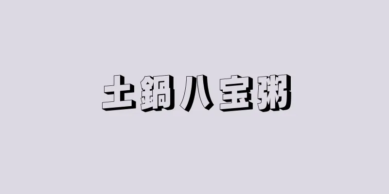 土鍋八宝粥