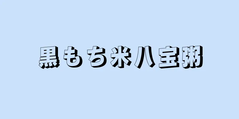黒もち米八宝粥
