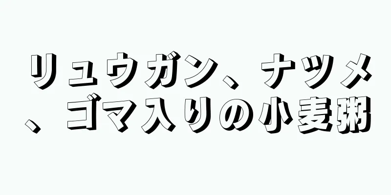 リュウガン、ナツメ、ゴマ入りの小麦粥