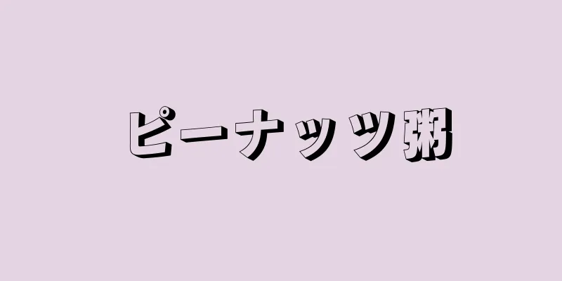 ピーナッツ粥