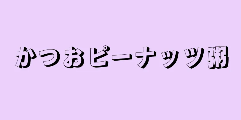 かつおピーナッツ粥