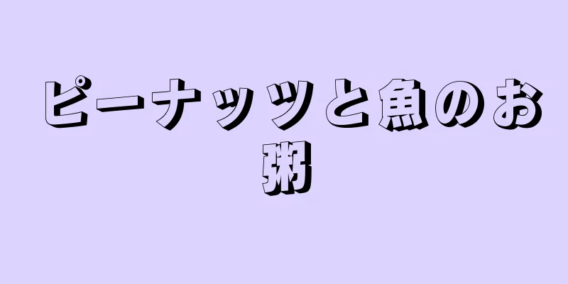 ピーナッツと魚のお粥