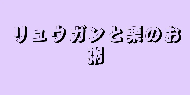 リュウガンと栗のお粥