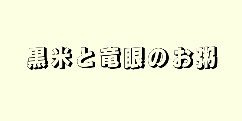 黒米と竜眼のお粥