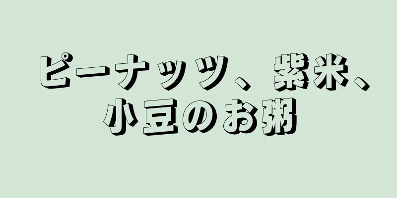 ピーナッツ、紫米、小豆のお粥